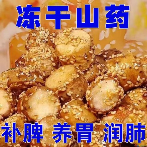 冻干山药