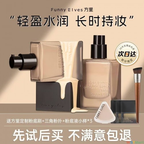 FUNNY ELVES方里粉底液干皮油皮持妆遮瑕养肤持久不脱妆正品