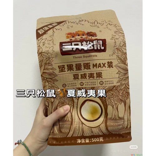 三只松鼠夏威夷果
