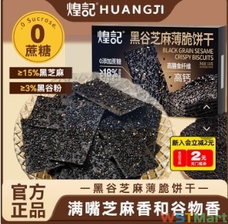 煌记黑谷芝麻薄脆饼干0蔗糖老式怀旧早餐