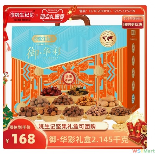 姚生记御·华彩礼盒2.145千克坚果高档商务送礼新年春节零食礼包 可开发票