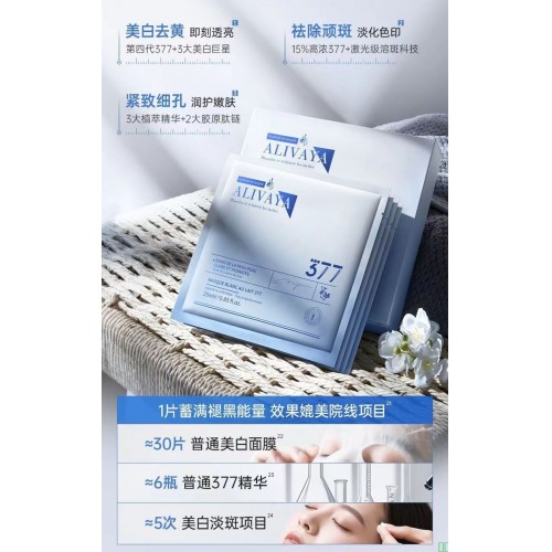 瑞士进口Aliavay377美白面膜祛斑去黄提亮抗氧抗糖补水保湿紧致女