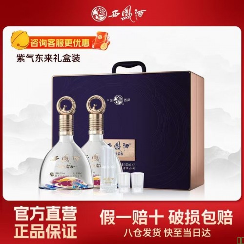 西凤酒 紫气东来52度凤香型白酒陕西纯粮臻酿送礼盒装500ml*2