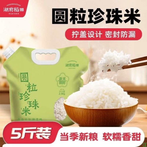 【店铺热销】湖前稻田东北圆粒珍珠米2.5kg黑龙江兴凯湖5斤装当季新米