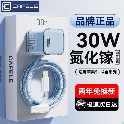 卡斐乐30W冰芯氮化镓充电器13/14/12p苹果快充数据线适用iPhone15