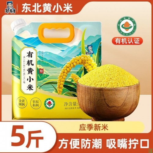 邹有才有机黄小米2.5kg东北农家5斤优选当季新品杂粮小米粥米油