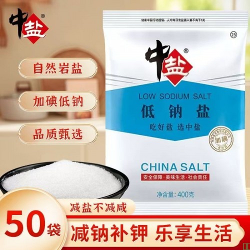 中盐加碘低钠盐400g*50袋精制食盐减盐不减咸低钠更健康整箱批发