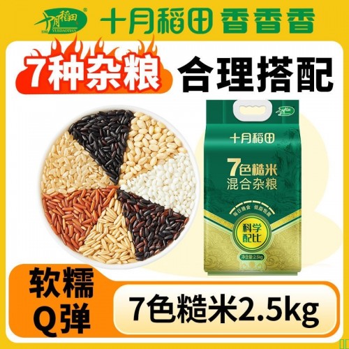 十月稻田低脂七色糙米2.5kg5斤五谷杂粮粗粮低脂粗粮饭Q弹主食