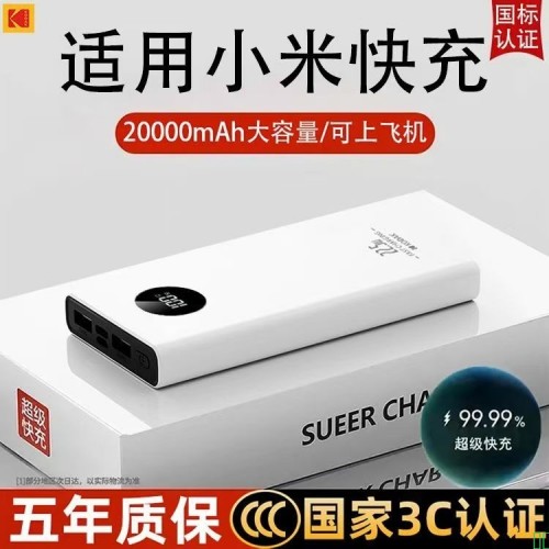 【3C认证可上飞机]柯达20000毫安充电宝小米华为苹果通用移动电源