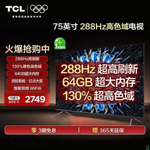 TCL电视 75英寸 画质小钢炮 288Hz高色域 WiFi6 64GB内存 V68 Pro