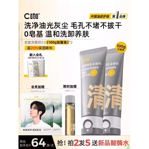 C咖洗面奶氨基酸控油去油双管男女士清洁毛孔卸防晒淡妆洁面乳