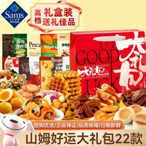 MEMBER'S_MARK山姆代购零食大礼包整箱高档礼盒新年货送礼分装饼干肉食坚果礼盒_年货礼盒【好运大礼包】22款山姆零食【图片_价格_品牌_报价】-京东