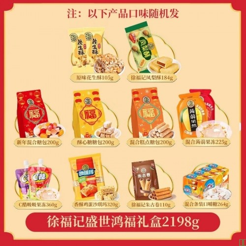 徐福记节庆糖果糕点礼盒零食大礼包过节年货送礼公司团购福利_徐福记盛世鸿福礼盒2198g【图片_价格_品牌_报价】-京东