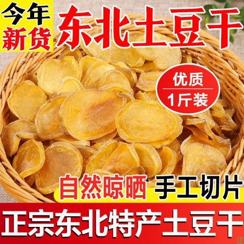 东北特产土豆干新货农家自然晾晒土豆干片干货铁锅炖配菜干菜大全