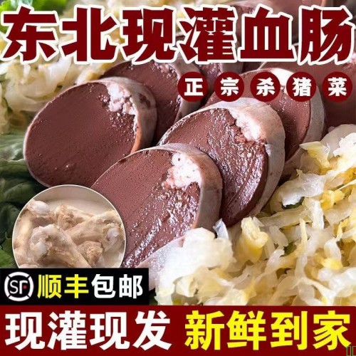 东北血肠杀猪菜酸菜正宗农家纯手工新鲜老式猪血灌肠雪肠特产小吃