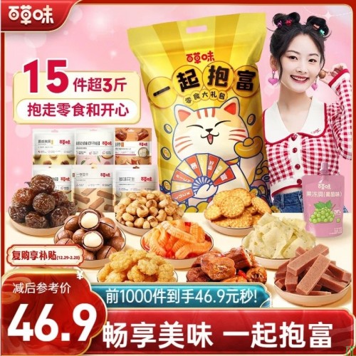 【百草味零食礼包】百草味一起抱富休闲零食大礼包1613g超3斤送女友儿童年货节员工团购送礼【行情_报价_价格_评测】