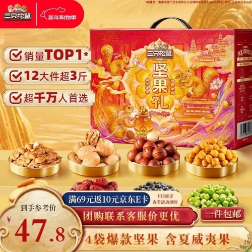 【三只松鼠三只松鼠坚果礼盒1600g_12件】三只松鼠坚果礼盒1600g_零食大礼包干果炒货春节新年货送礼品企业团购【行情_报价_价格_评测】