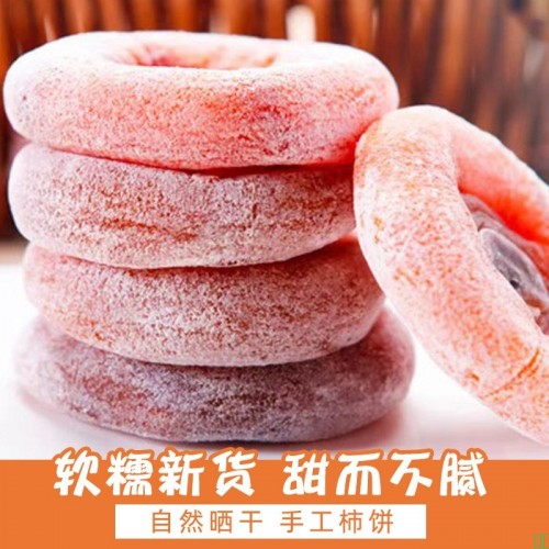 一件批发单个独立包装广西柿饼柿子饼核心产地源头厂家软糯圆吊饼