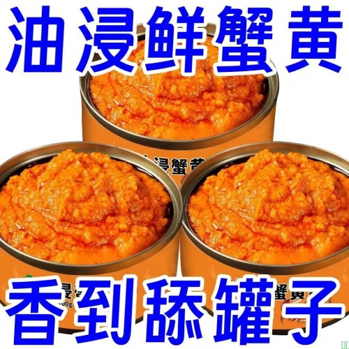 【巨划算】油浸蟹黄酱蟹膏即食海鲜螃蟹酱拌饭面酱罐头下饭菜即食