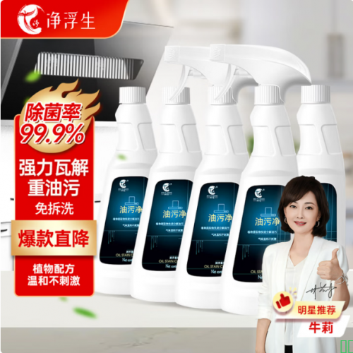 净浮生油污净500g*5牛莉推荐厨房抽油烟机强力家庭清洁去重油