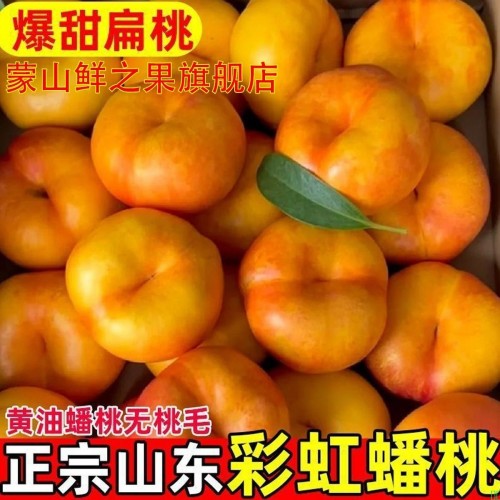 正宗山东蒙阴黄金油桃蟠桃黄油桃子新鲜黄心应季水果整箱彩虹扁桃