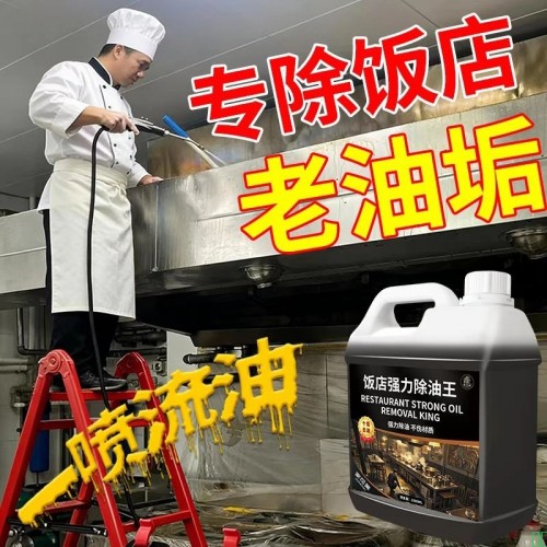 饭店强力除油王油污清洁剂厨房清洗剂商用强力去灶台重油污清洗剂