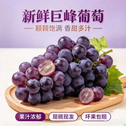 新鲜巨峰葡萄 当季现摘大颗葡萄 香甜多汁孕妇水果 冷链发货